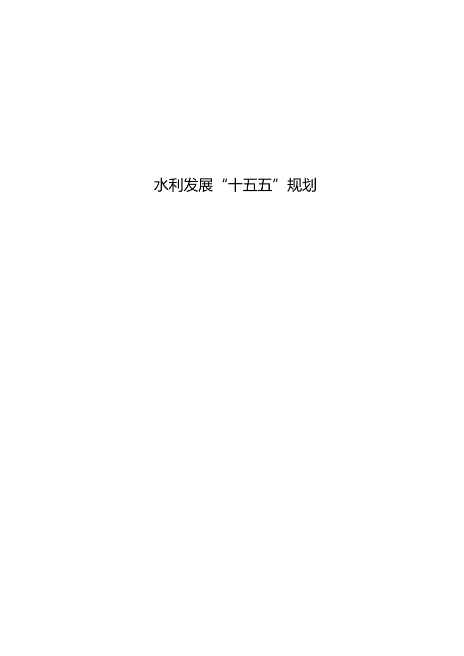 水利发展“十五五”规划.docx_第1页