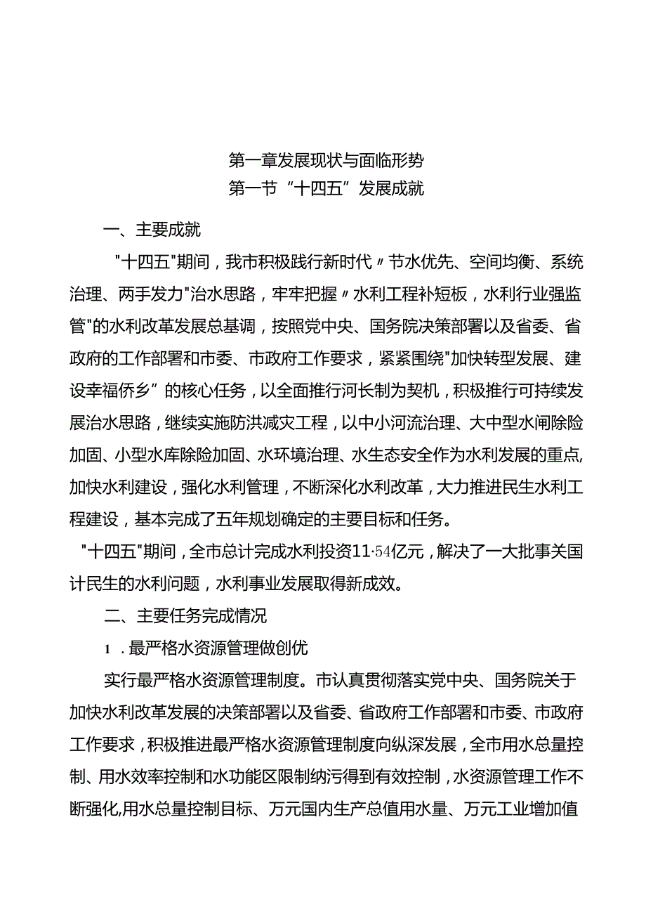 水利发展“十五五”规划.docx_第3页