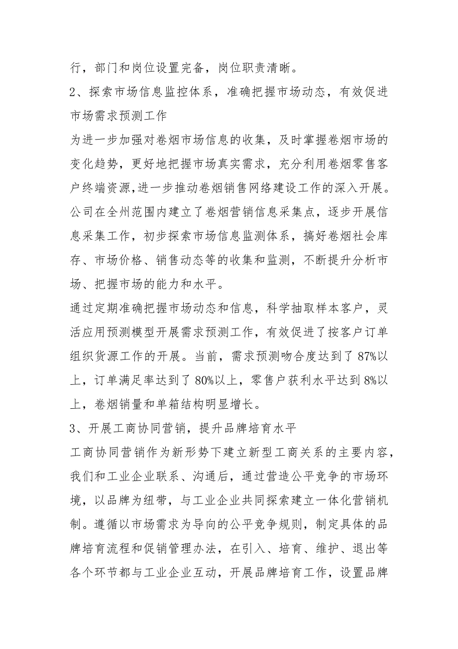 烟草公司卷烟营销工作总结共7篇.docx_第3页