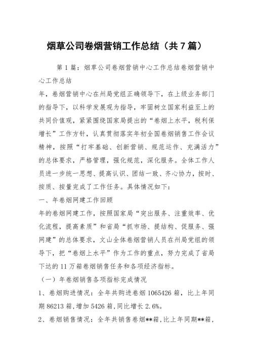 烟草公司卷烟营销工作总结共7篇.docx