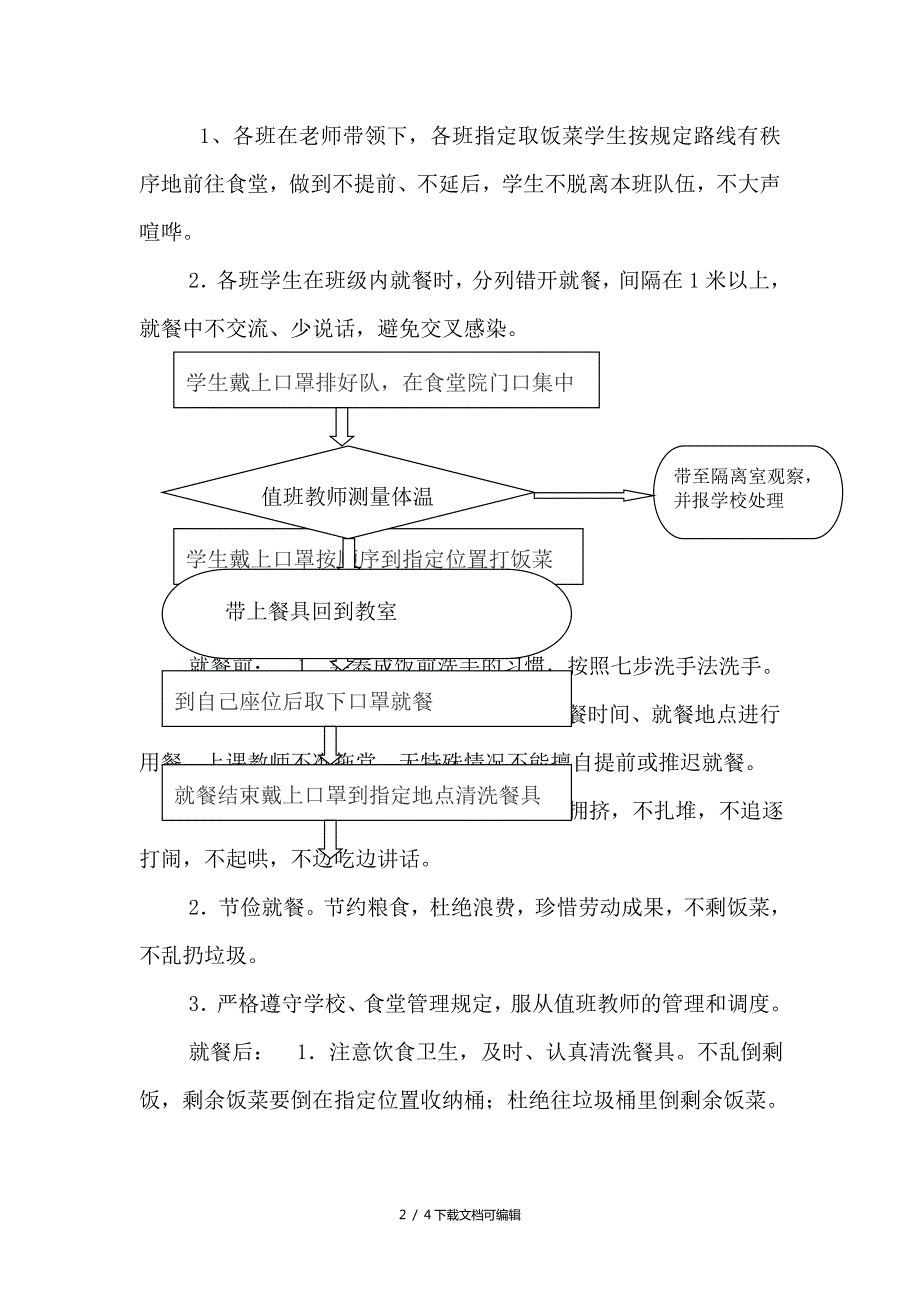 小学疫情防控期间学校食堂师生错峰就餐方案.doc_第2页