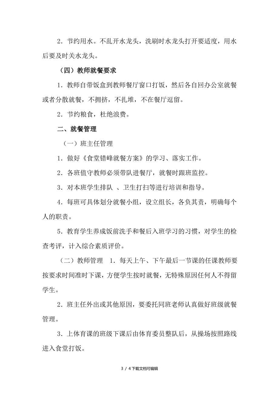 小学疫情防控期间学校食堂师生错峰就餐方案.doc_第3页