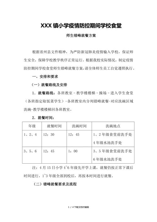 小学疫情防控期间学校食堂师生错峰就餐方案.doc