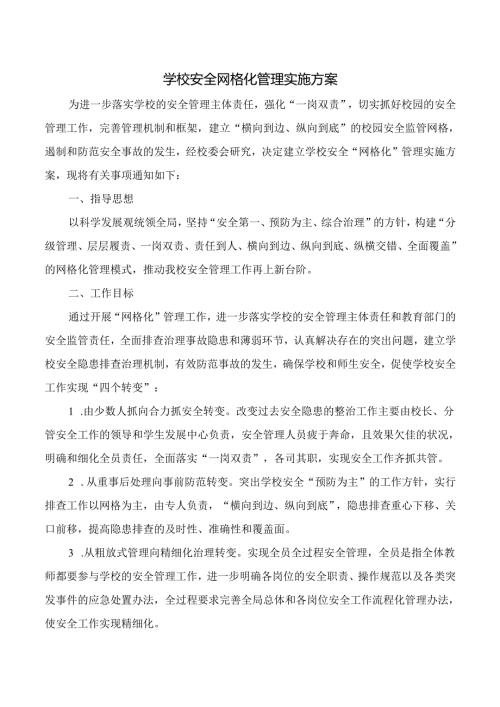 学校安全网格化管理实施方案附工作责任分解表.docx
