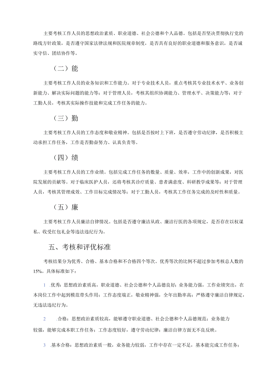关于医院工作人员考核和评优工作实施方案.docx_第2页