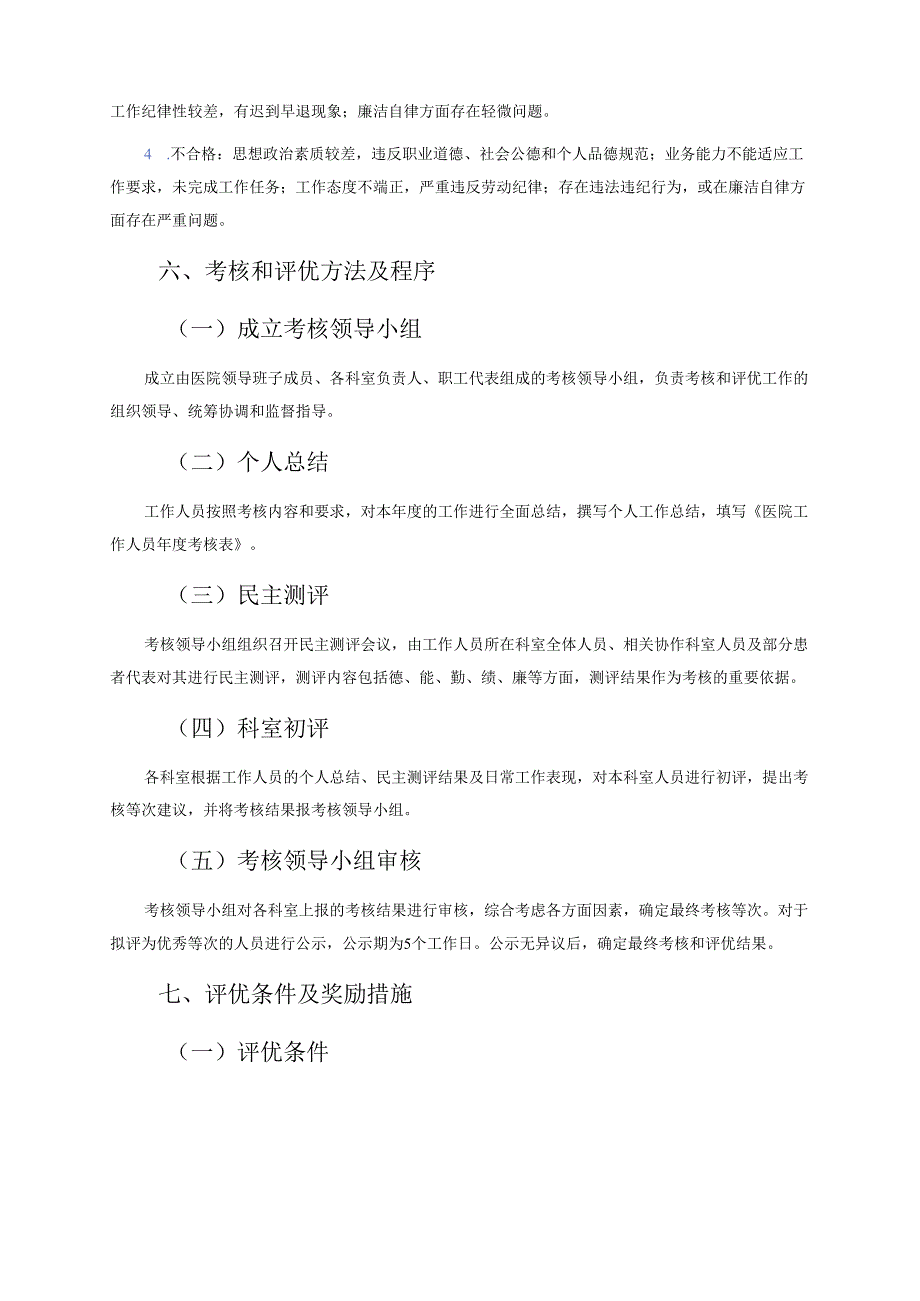 关于医院工作人员考核和评优工作实施方案.docx_第3页