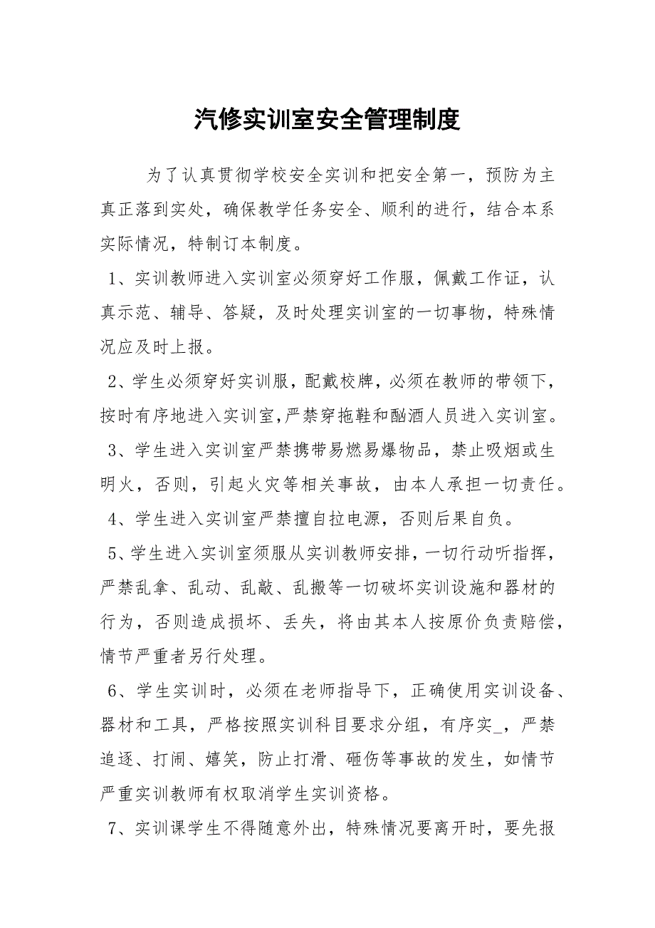 汽修实训室安全管理制度.docx_第1页