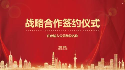 战略合作签约仪式动态ppt模板.pptx