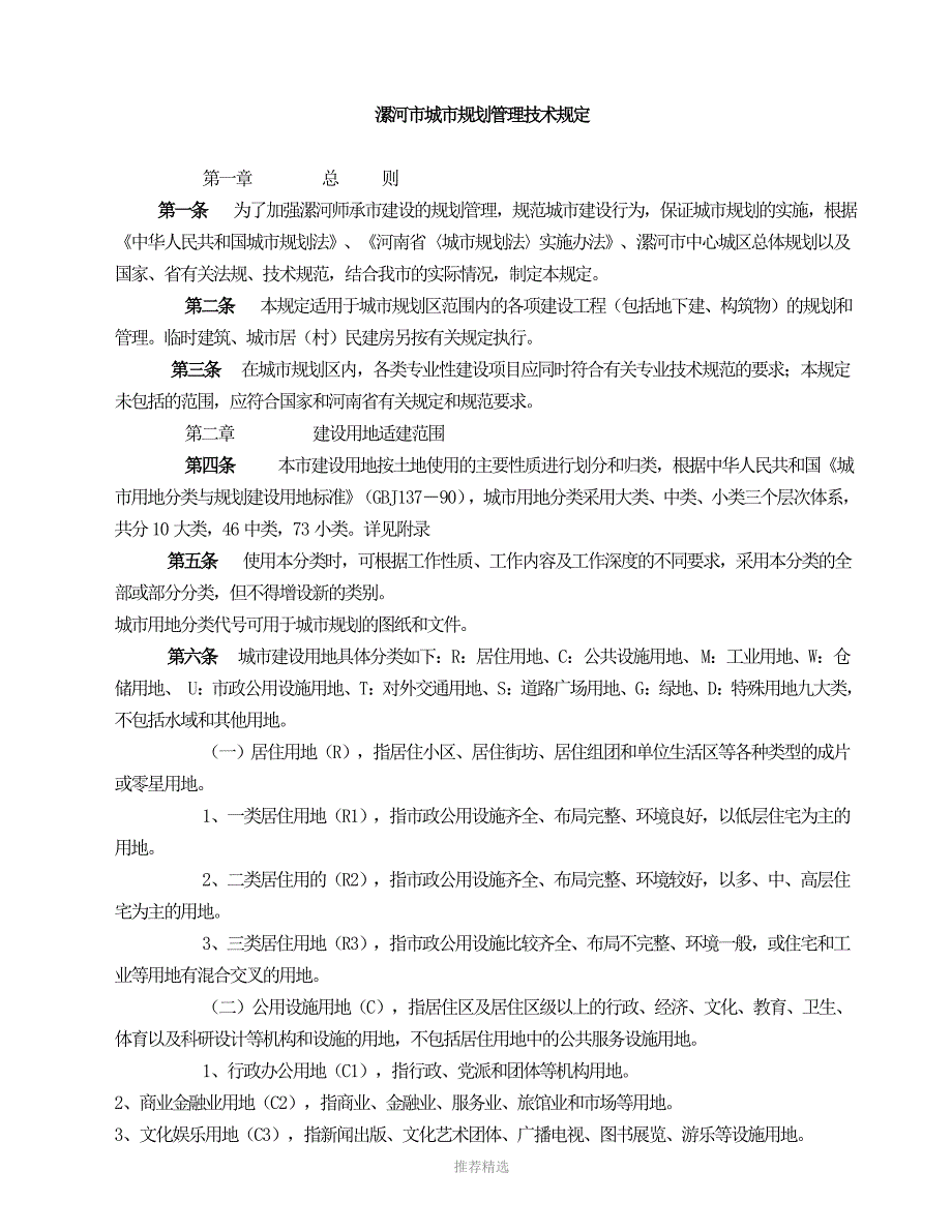 漯河市城市规划管理技术规定.doc_第1页
