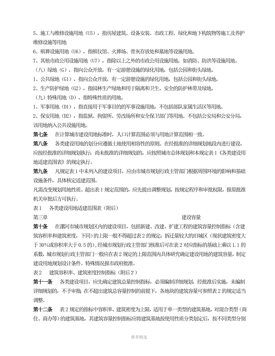 漯河市城市规划管理技术规定.doc_第3页