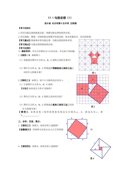 微课勾股定理1教学设计.docx