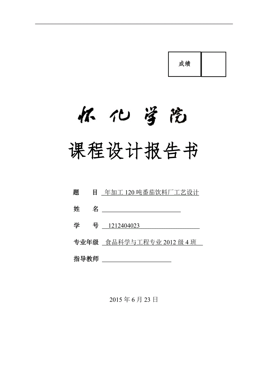 年产量120吨番茄饮料的工艺设计报告书.doc_第1页