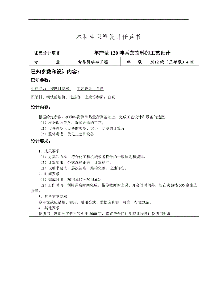 年产量120吨番茄饮料的工艺设计报告书.doc_第2页