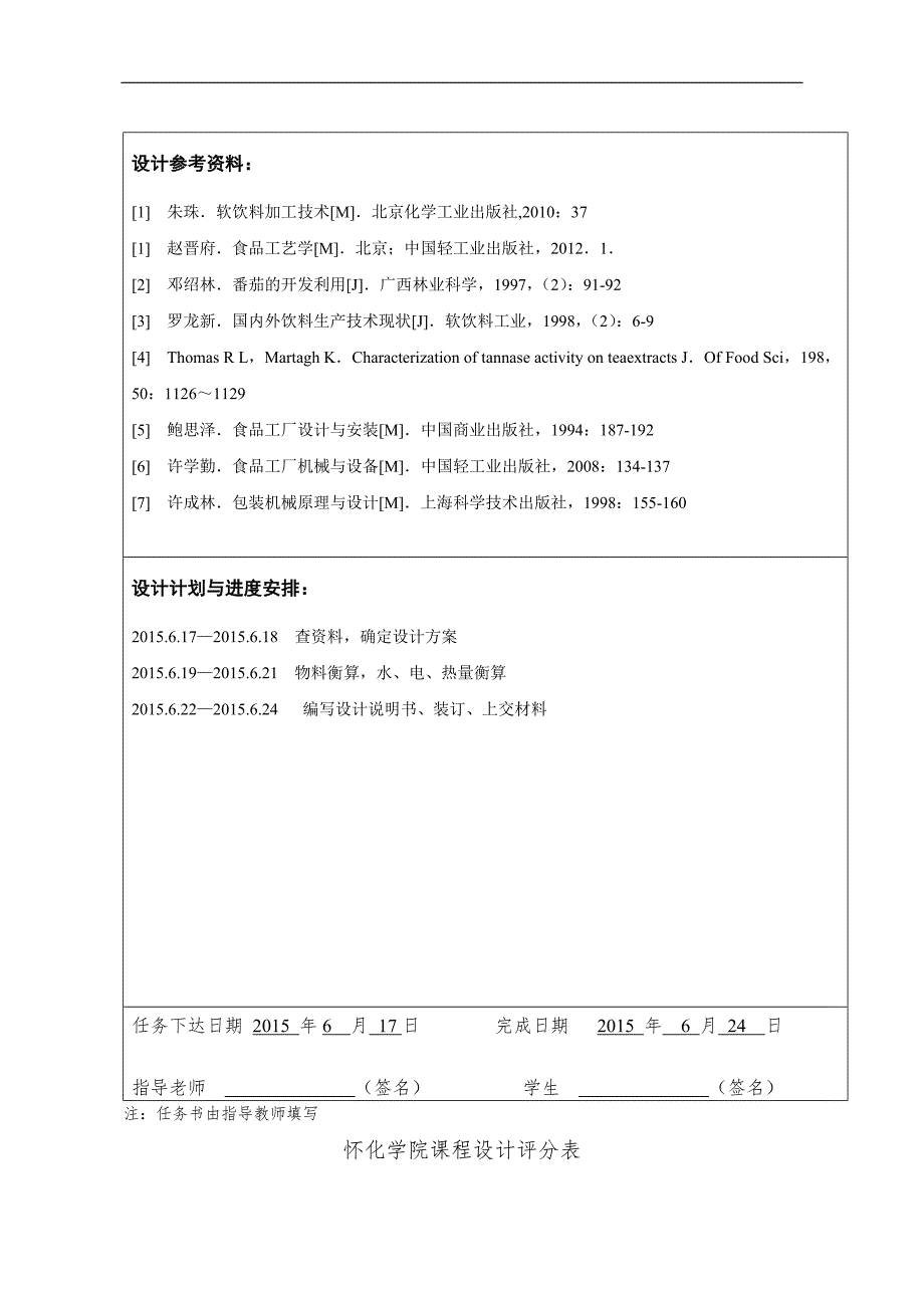 年产量120吨番茄饮料的工艺设计报告书.doc_第3页