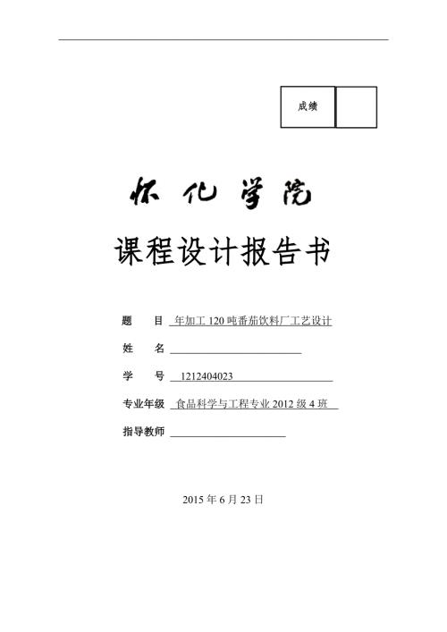 年产量120吨番茄饮料的工艺设计报告书.doc