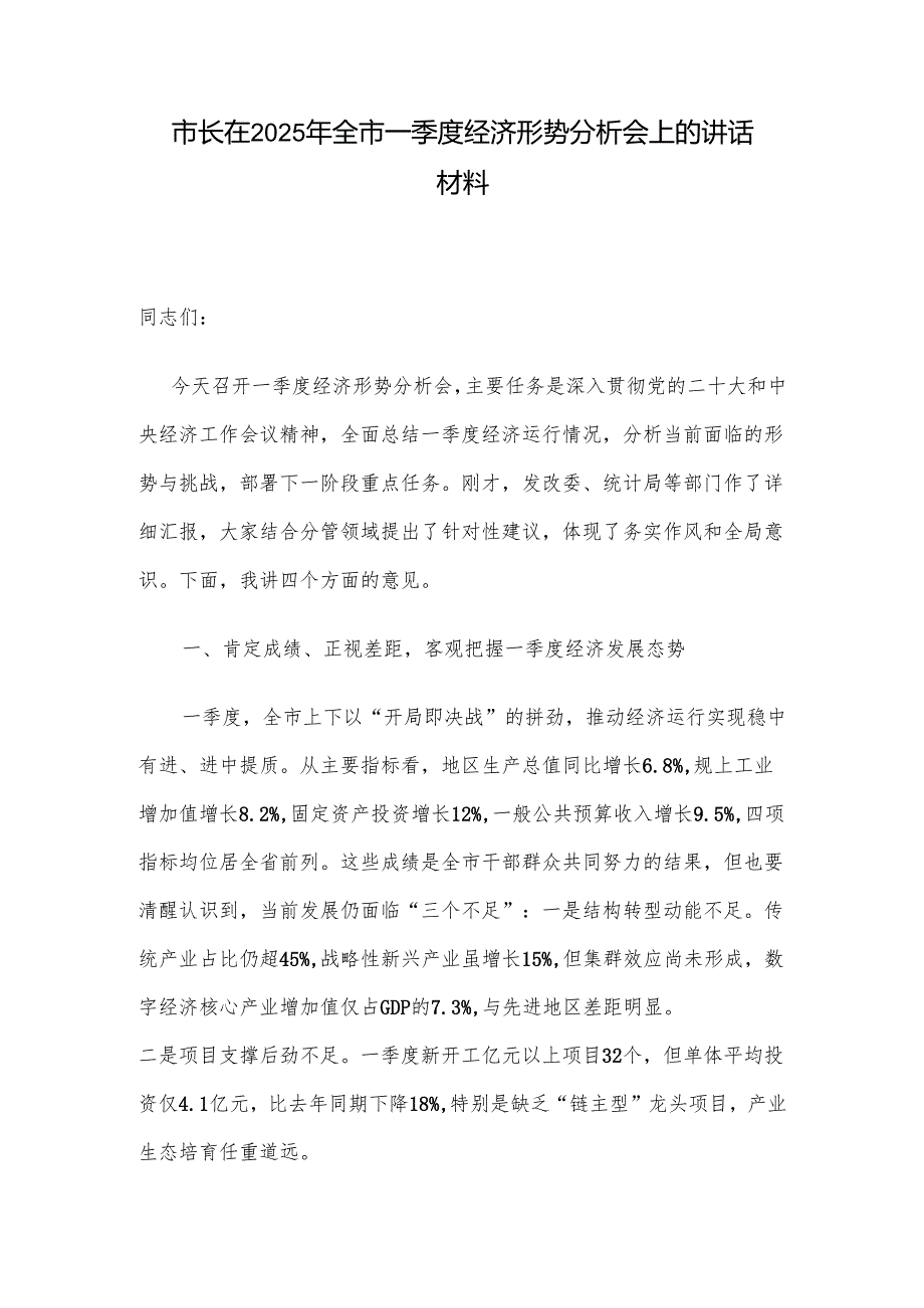 市长在2025年全市一季度经济形势分析会上的讲话材料.docx_第1页