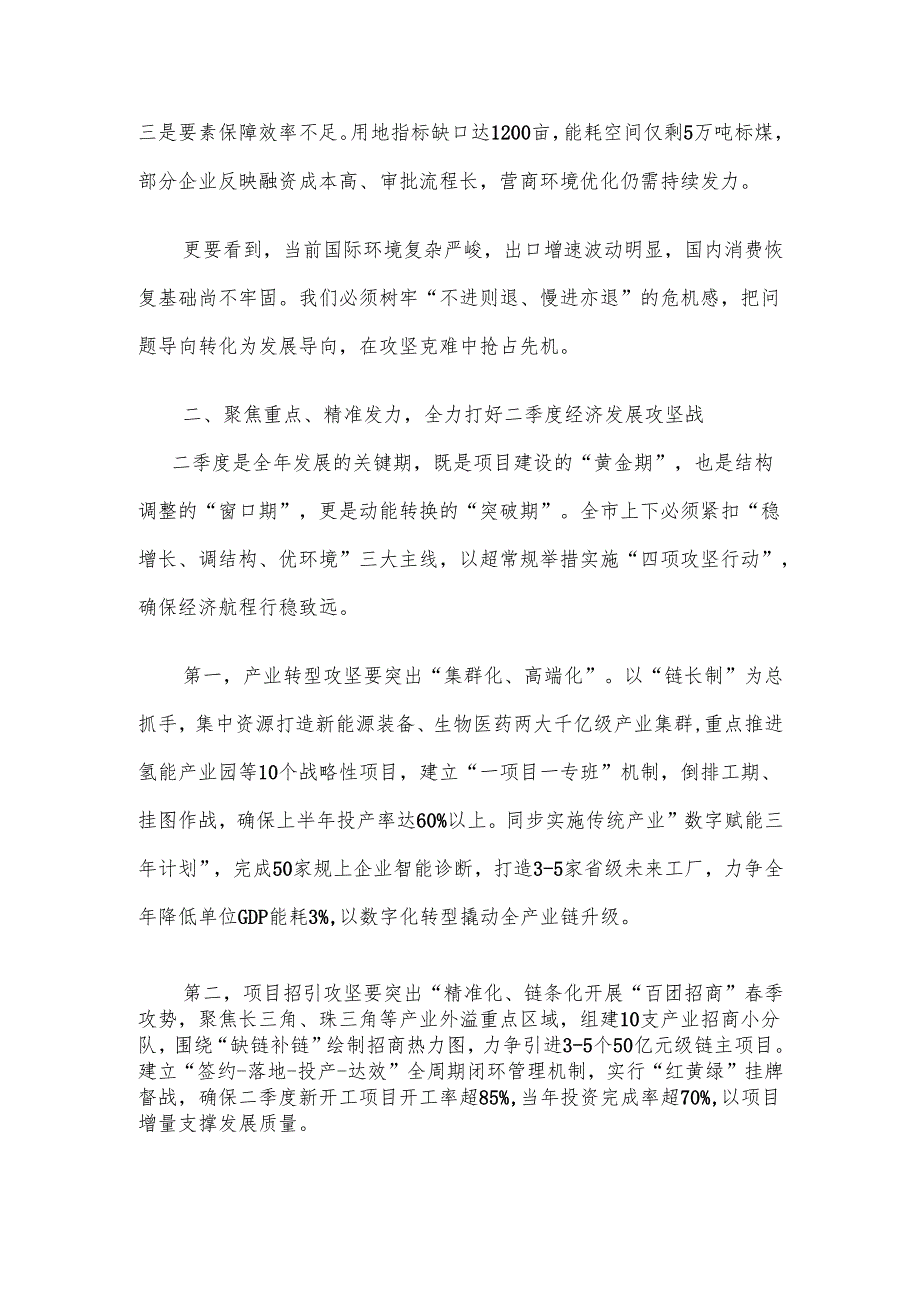 市长在2025年全市一季度经济形势分析会上的讲话材料.docx_第2页