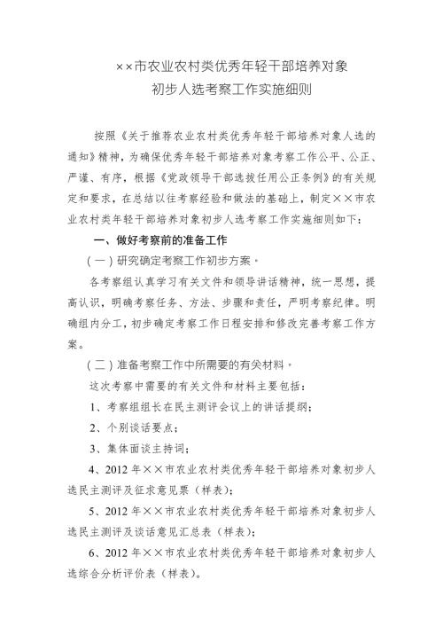 干部考察工作实施细则.doc