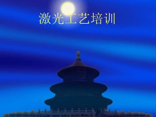 激光切割工艺.pptx