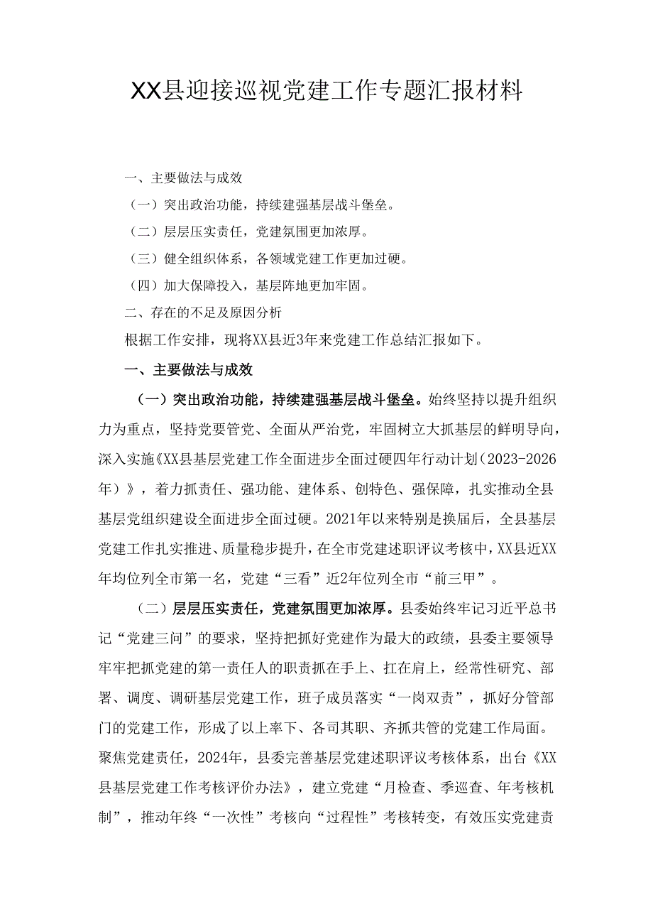 XX县迎接巡视党建工作专题汇报材料.docx_第1页