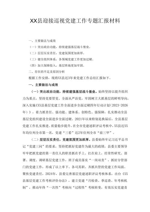 XX县迎接巡视党建工作专题汇报材料.docx