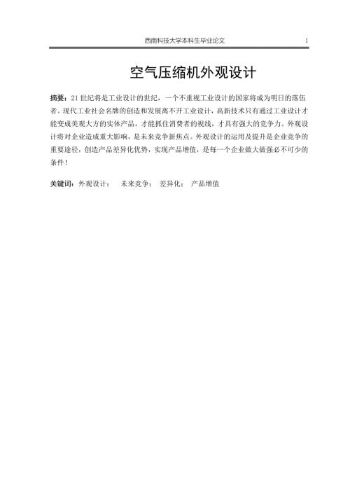 毕业设计论文空气压缩机外观设计.doc
