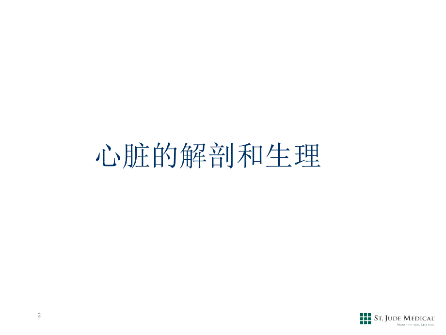 心脏解剖和生理.ppt_第1页