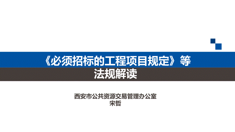 必须招标的工程项目规定等.ppt_第1页