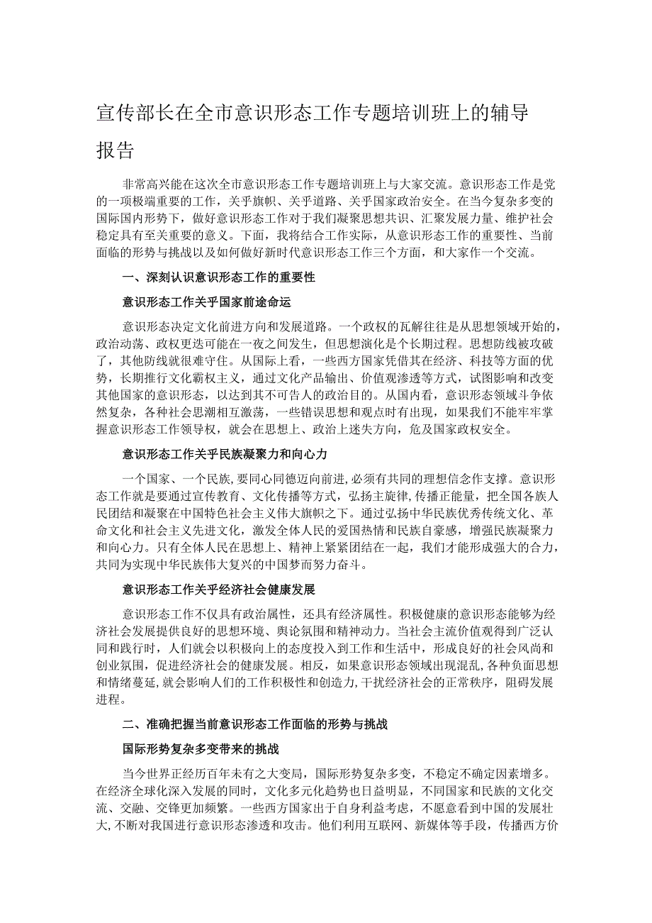 宣传部长在全市意识形态工作专题培训班上的辅导报告.docx_第1页