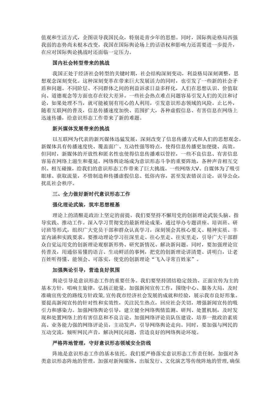 宣传部长在全市意识形态工作专题培训班上的辅导报告.docx_第2页