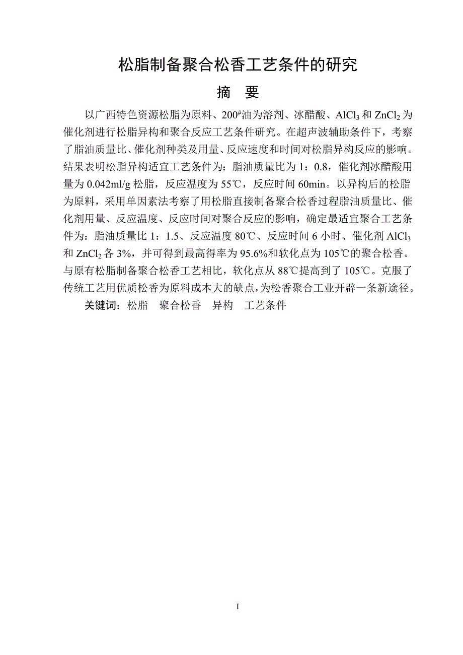 毕业设计论文松脂制备聚合松香工艺条件的研究.doc_第1页