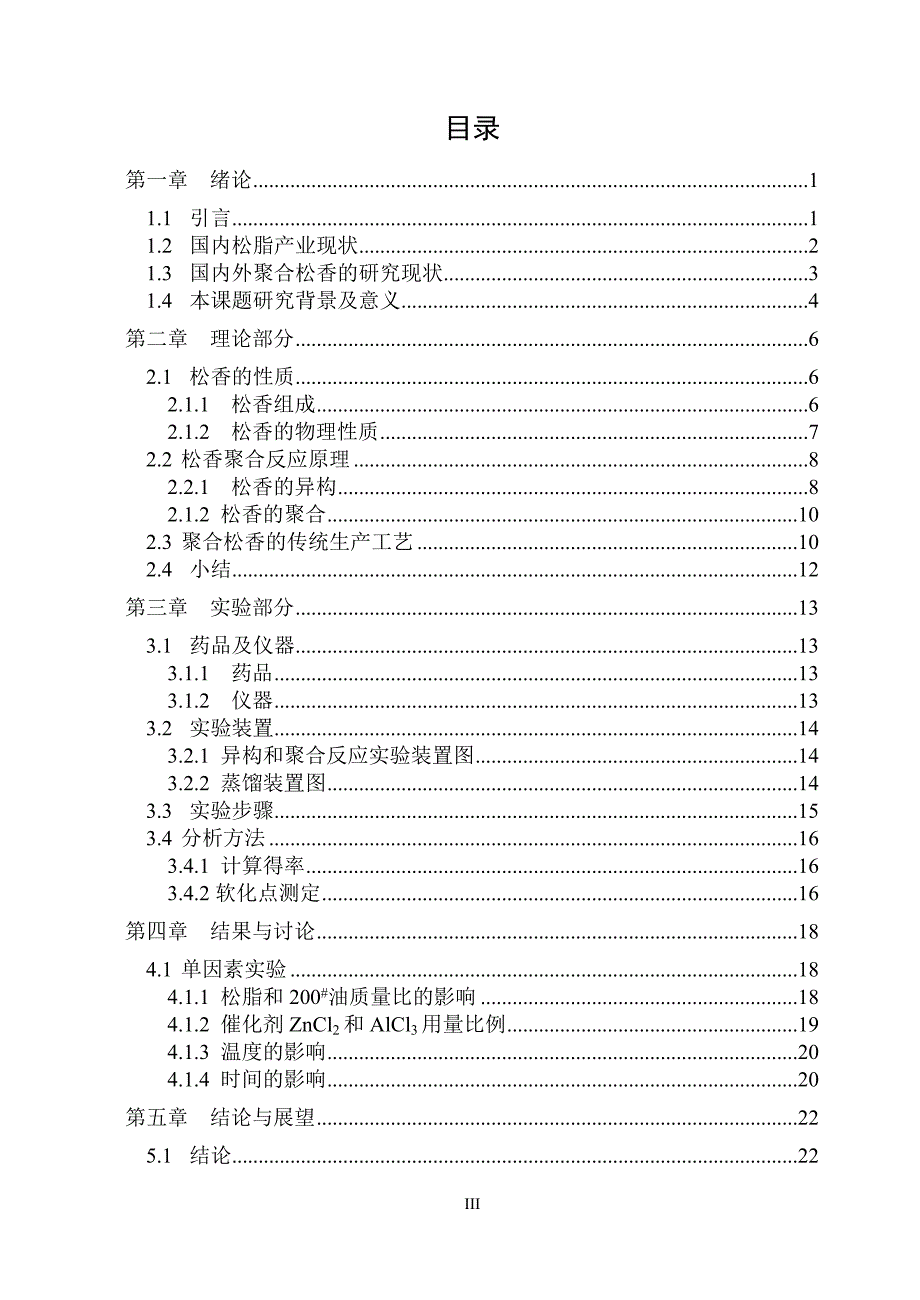 毕业设计论文松脂制备聚合松香工艺条件的研究.doc_第3页