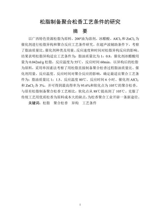 毕业设计论文松脂制备聚合松香工艺条件的研究.doc