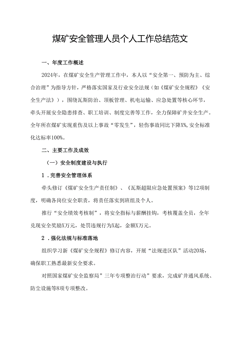 煤矿安全管理人员个人工作总结范文.docx_第1页