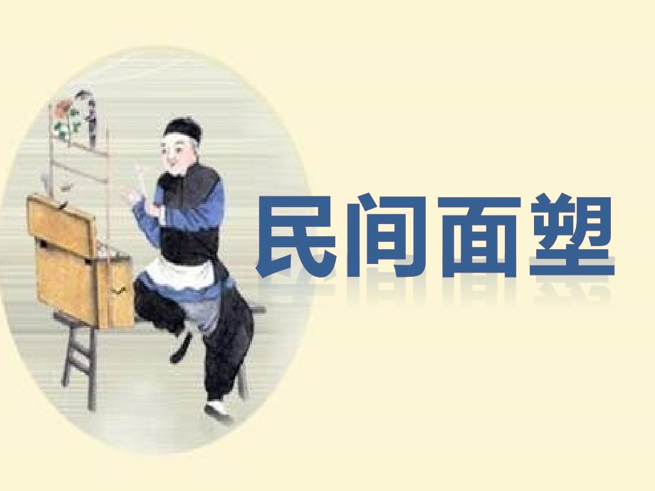 民间面塑ppt课件.ppt_第1页