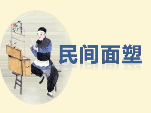 民间面塑ppt课件.ppt