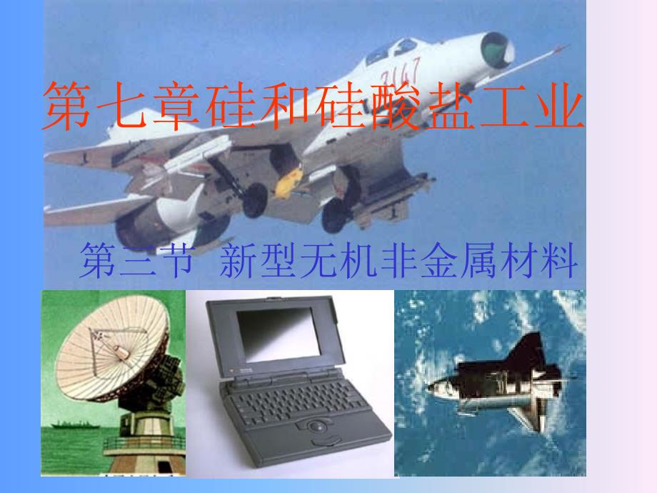 无机非金属材料PPT课件.ppt_第1页