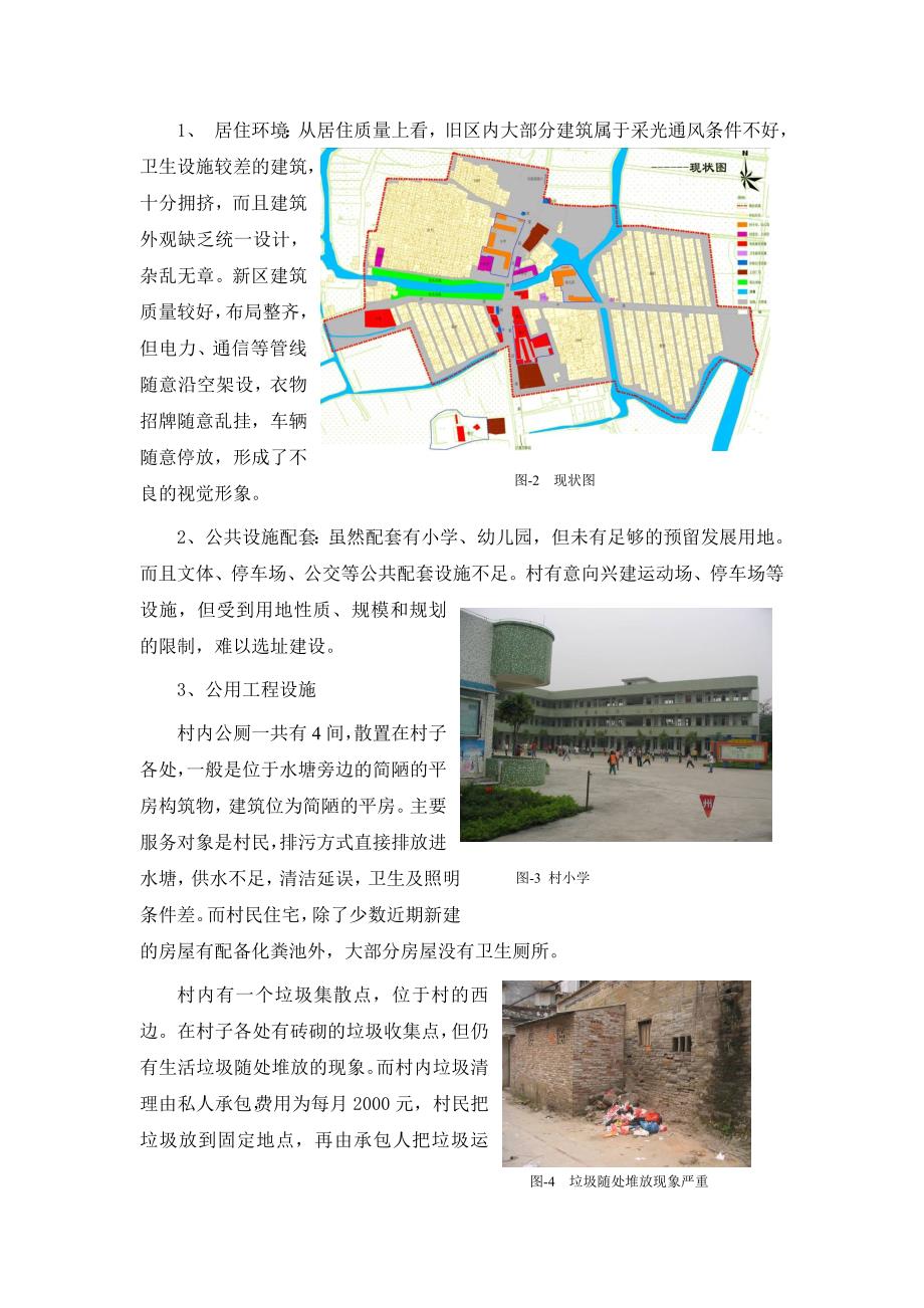新农村建设的实践与探讨以广州番禺厦滘村的新农村建设规划为例.doc_第3页
