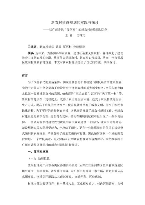 新农村建设的实践与探讨以广州番禺厦滘村的新农村建设规划为例.doc