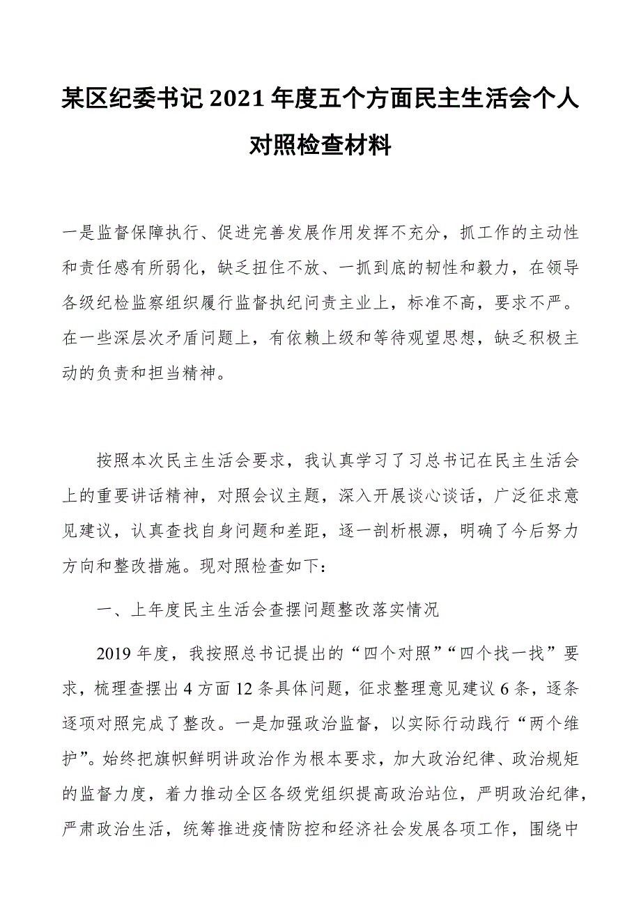 某区纪委书记2021五个方面民主生活会个人对照检查材料.docx_第1页