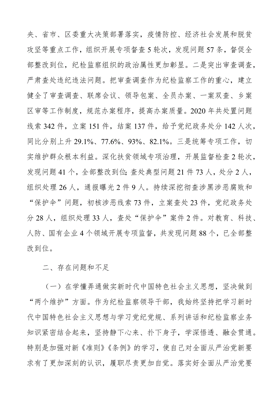 某区纪委书记2021五个方面民主生活会个人对照检查材料.docx_第2页