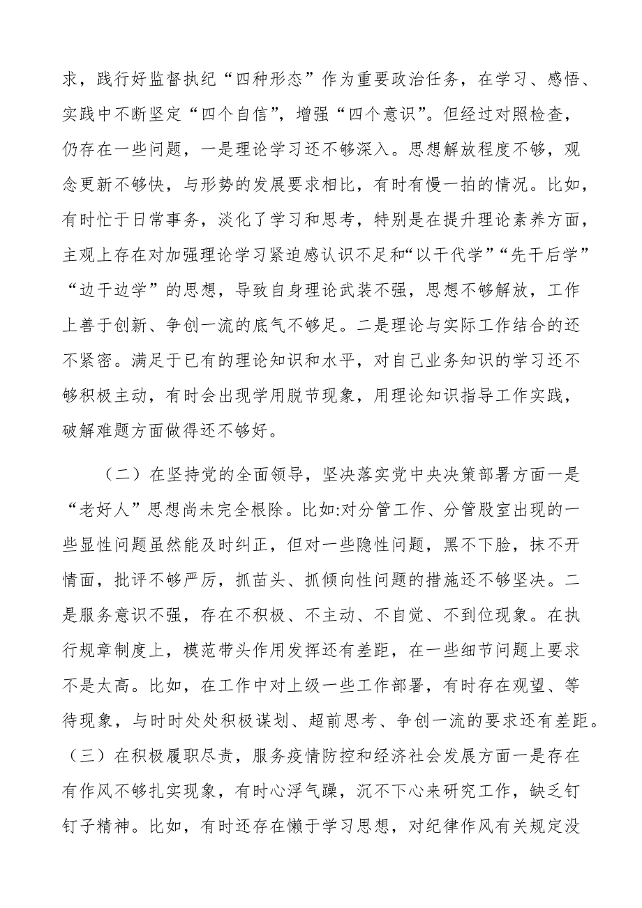某区纪委书记2021五个方面民主生活会个人对照检查材料.docx_第3页