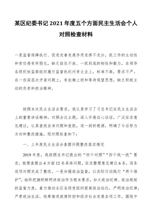 某区纪委书记2021五个方面民主生活会个人对照检查材料.docx
