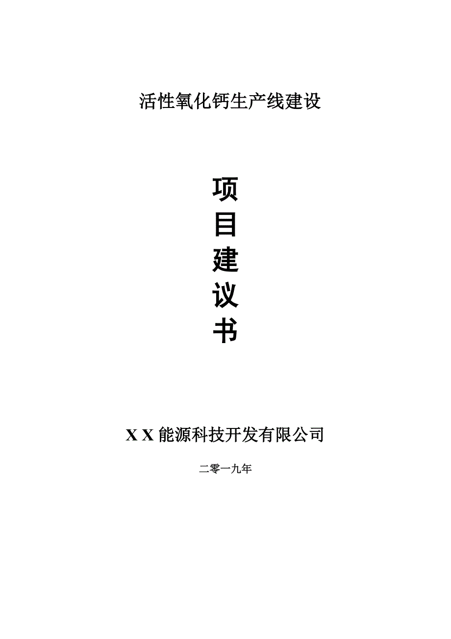 活性氧化钙生产线项目建议书可编辑案例.doc_第1页