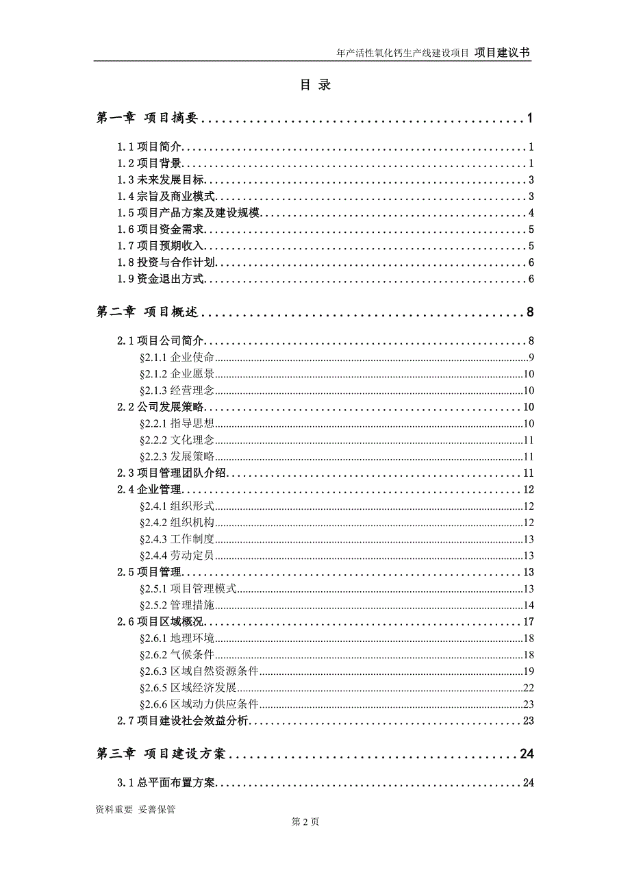 活性氧化钙生产线项目建议书可编辑案例.doc_第3页