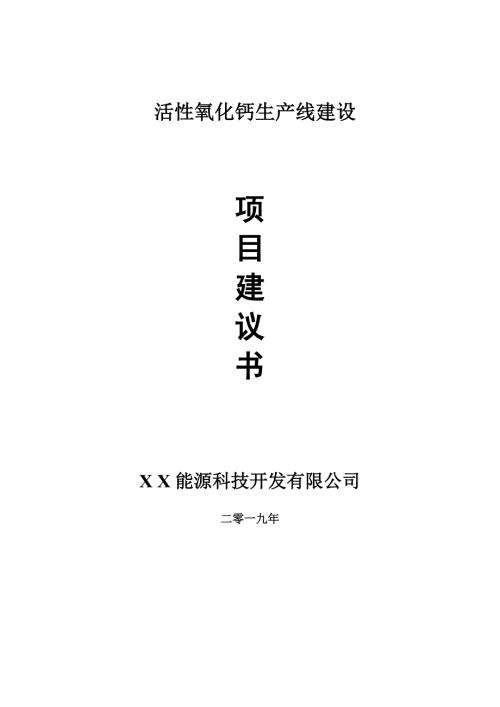 活性氧化钙生产线项目建议书可编辑案例.doc
