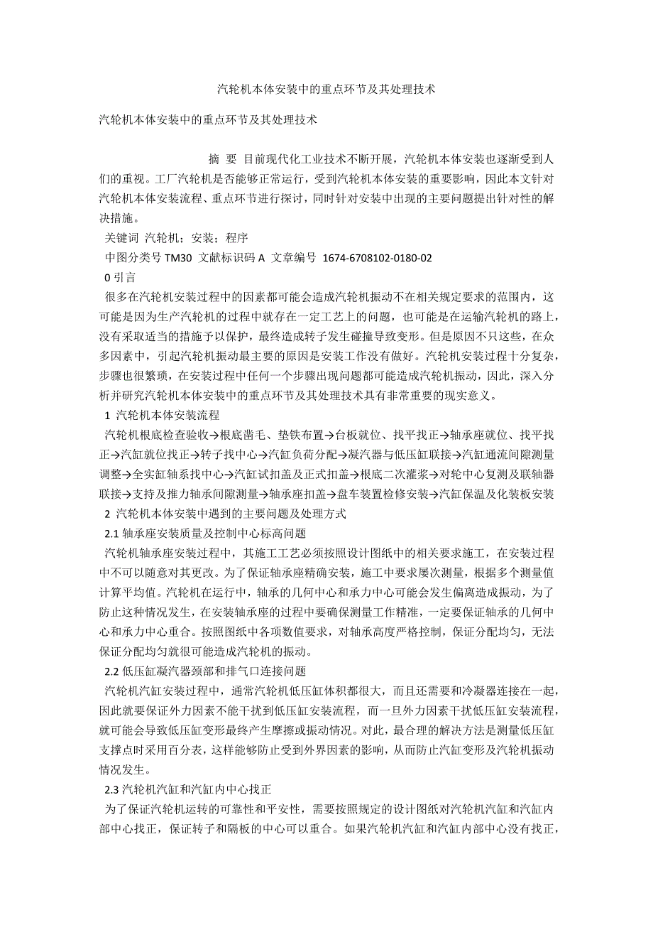 汽轮机本体安装中的重点环节及其处理技术.docx_第1页