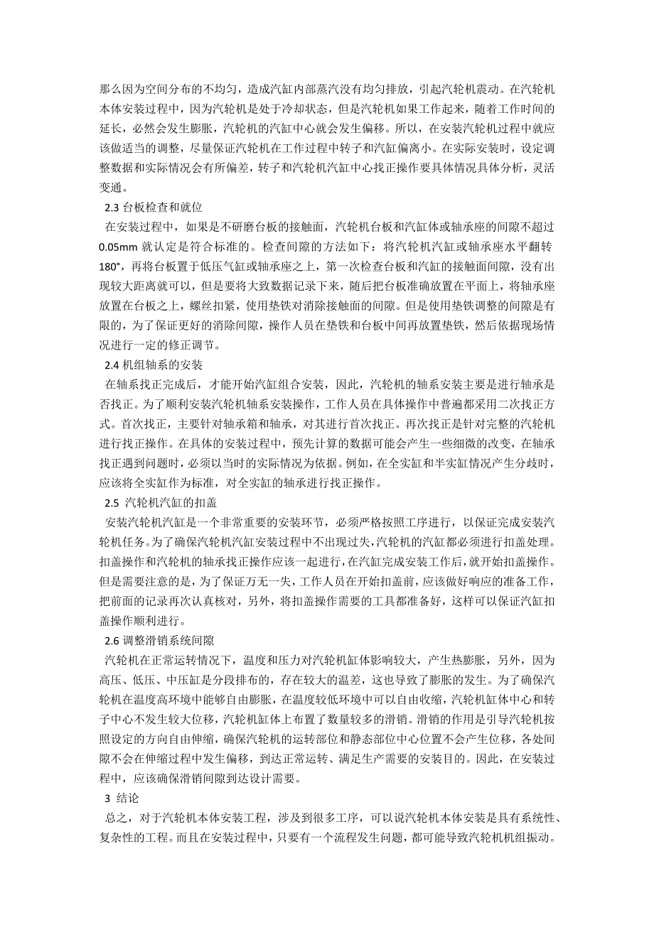 汽轮机本体安装中的重点环节及其处理技术.docx_第2页