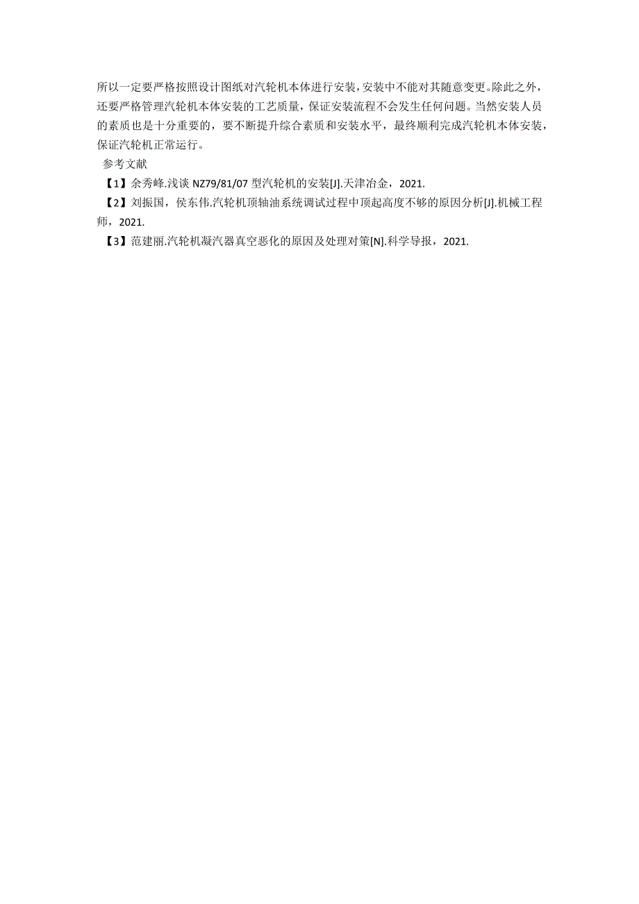 汽轮机本体安装中的重点环节及其处理技术.docx_第3页