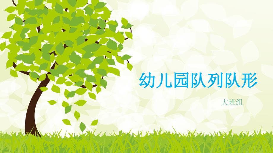 幼儿园队列队形.ppt_第1页